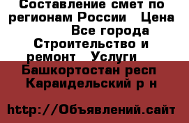 Составление смет по регионам России › Цена ­ 500 - Все города Строительство и ремонт » Услуги   . Башкортостан респ.,Караидельский р-н